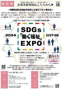 SDGs「働く福祉」EXPO