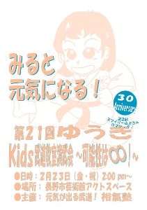 30Anniversary 第21回ゆうきKids武道教室演武会～可能性は∞！～