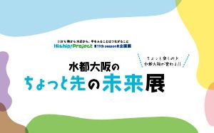 Hi ship!project企画展「水都大阪のちょっと先の未来展」