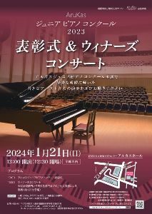 アルカスジュニアピアノコンクール表彰式＆ウィナーズコンサート