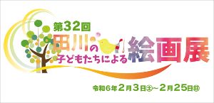 第32回田川の子どもたちによる絵画展