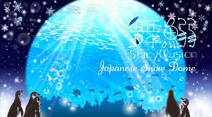 舞鰯シャイニリュージョン～Japanese Snow Dome～