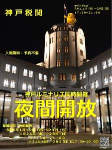 神戸税関ライトアップ中庭夜間開放