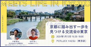 MEETS LIFE IN KYOTO　京都に踏み出す一歩を見つける交流会@東京
