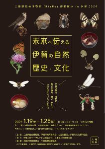 移動展示　未来へ伝える伊賀の自然、歴史・文化