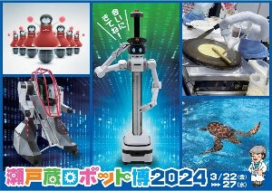 愛・地球博開催継承事業「瀬戸蔵ロボット博2024」