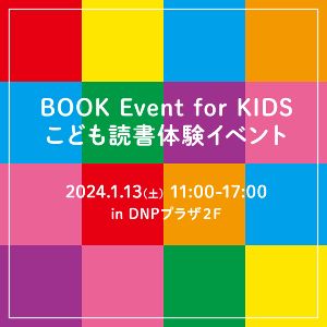 BOOK Event for KIDS こども読書体験イベント