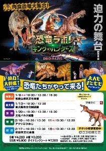 恐竜ラボ！キング・オブ・ハンターズ from DINO-A-LIVE（東大阪会場）