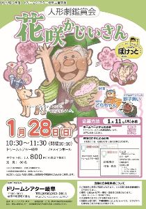 人形劇鑑賞会1月「花咲かじいさん」