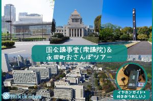 国会議事堂（衆議院）見学＆永田町おさんぽツアー（1月）