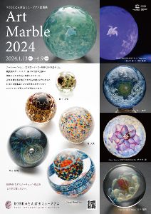 企画展「Art Marble 2024」