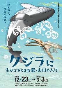 萩博物館冬期企画展「クジラに生かされてきた萩・山口の人々」