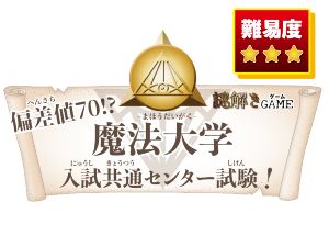 謎解きゲーム「魔法大学 入試共通センター試験！」
