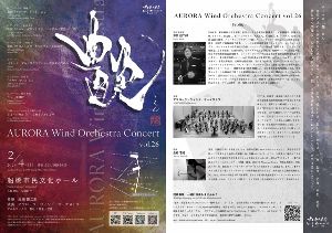 アウローラ・ウィンド・オーケストラ Concert vol.26「艶〜えん〜」