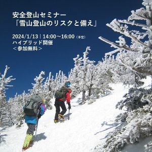 安全登山セミナー「雪山登山のリスクと備え」