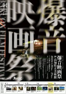 高知ライブエール・プロジェクト　爆音映画祭 IN 高知県立美術館