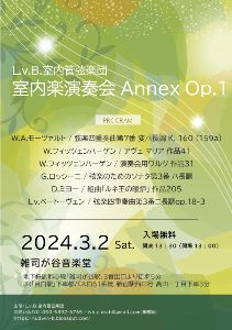 L.v.B.室内管弦楽団室内楽演奏会Annex Op.1