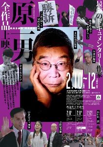 高知県立美術館　冬の定期上映会「最強のドキュメンタリー作家『原一男』全作品上映」