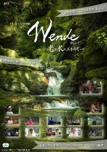 映画『Wende(ヴェンデ)　光と水のエネルギー』上映＆監督トークイベント