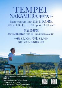 中村天平ピアノコンサートツアー2024