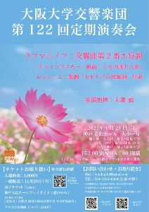 大阪大学交響楽団 第122回定期演奏会