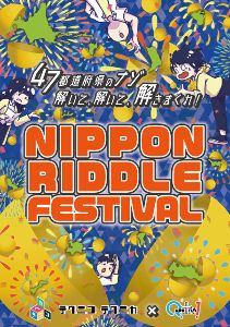 体験型リアル謎解きゲーム「NIPPON RIDDLE FESTIVAL」（東京公演）