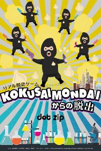 体験型リアル謎解きゲーム「KOKUSAI MONDAIからの脱出」（大阪公演）