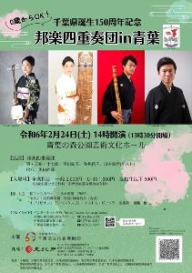 千葉県誕生150周年記念　邦楽四重奏団in青葉