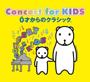 Concert for KIDS〜0才からのクラシック（R）～