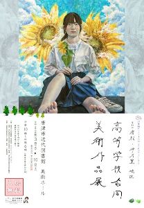 第32回唐松・伊万里地区高等学校合同美術作品展
