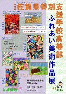 第15回佐賀県特別支援学校高等部ふれあい美術作品展