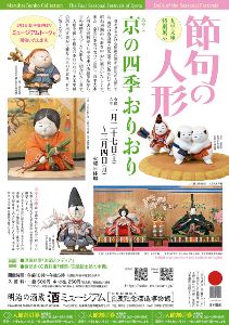 節句の人形 丸平文庫特別展示：京（みやこ）の四季おりおり
