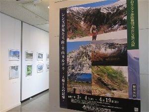 公募写真展「レンズが見た立山・立山カルデラー大知と人の記憶」