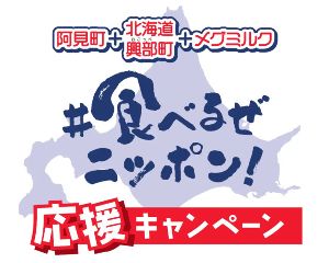 あみプレミアム・アウトレット　阿見町「#食べるぜニッポン！」応援キャンペーン