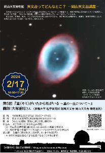 岡山天文台講座　第5回「星（キミ）がいたから私がいる ～星の一生について」
