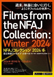 NFAJコレクション 2024 冬