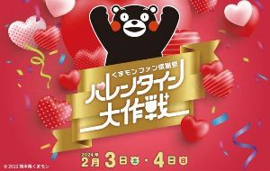 くまモンファン感謝祭2024 in TOKYO -バレンタイン大作戦-