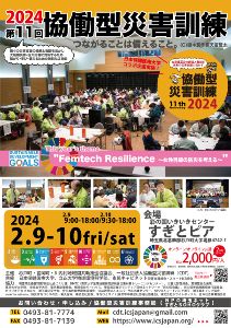 第11回協働型災害訓練in杉戸～CDT2024～