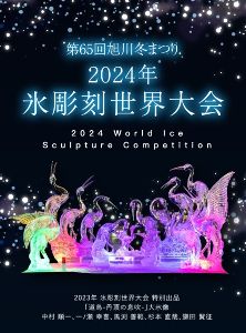 2024年氷彫刻世界大会