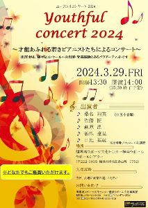 ユースフルコンサート 2024 ～才能あふれる若きピアニストたちによるコンサート～