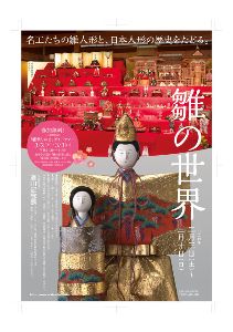 「雛の世界」名工たちの雛人形と、日本人形の歴史をたどる 展