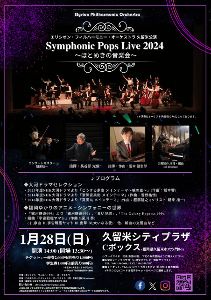 シンフォニック・ポップス・ライブ2024～ほとめきの音楽会～ 久留米公演