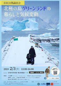 市民公開講演会「北極の島グリーンランドの暮らしと気候変動」