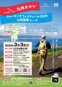 九州オルレウォーキングフェスティバル2024　in　南島原コース
