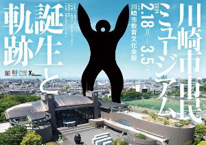 川崎市市民ミュージアム －誕生と軌跡－
