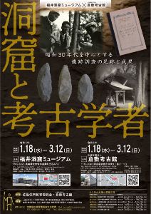 企画展「洞窟と考古学者～昭和30年代を中心とする遺跡調査の足跡と成果～」