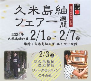 久米島紬フェアー　歴史対談・トークセッション