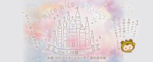 mico nico holiday　SBSマイホームセンター袋井展示場