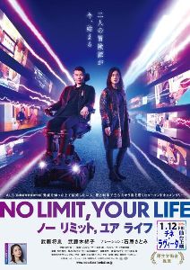 映画「NO LlMIT，YOUR　LIFE」（宮城）