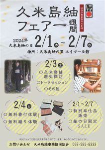 2024久米島紬フェアー　久米島紬歴史背景16景探訪